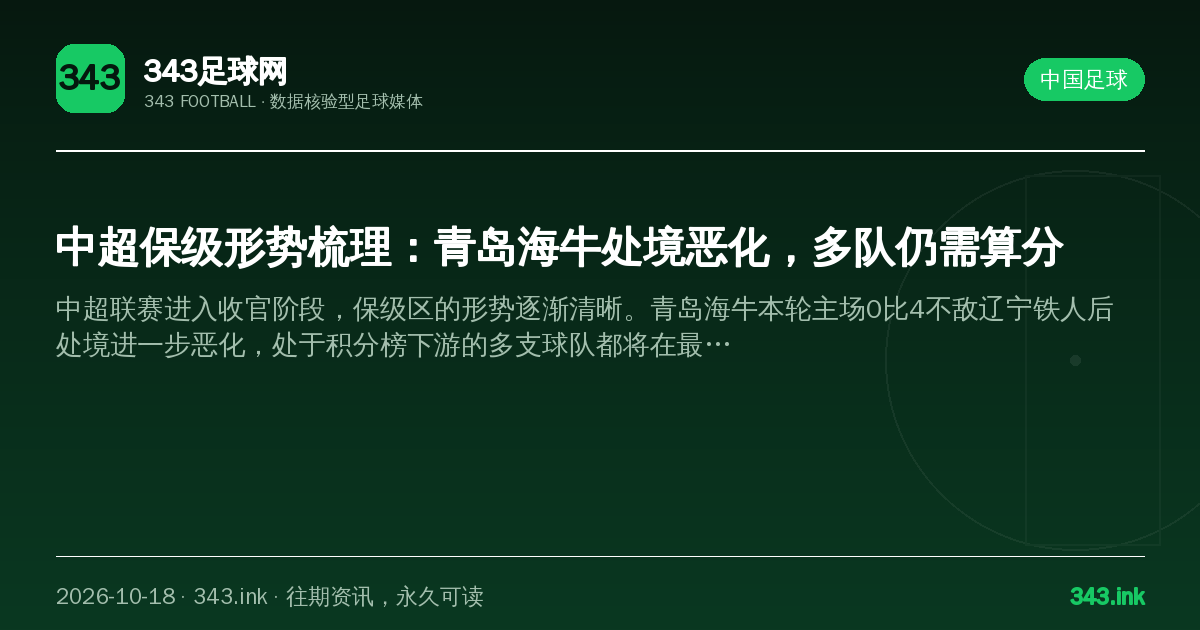 中超保级形势梳理：青岛海牛处境恶化，多队仍需算分（数据卡）