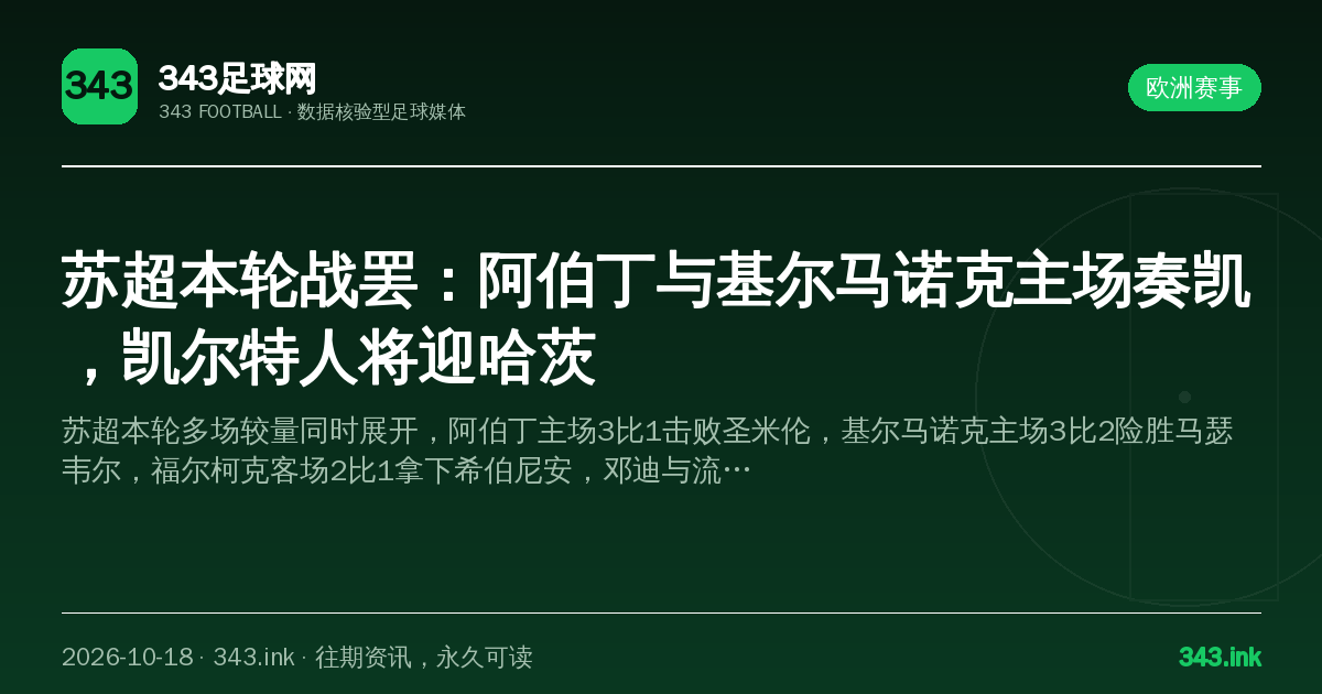 苏超本轮战罢：阿伯丁与基尔马诺克主场奏凯，凯尔特人将迎哈茨（数据卡）