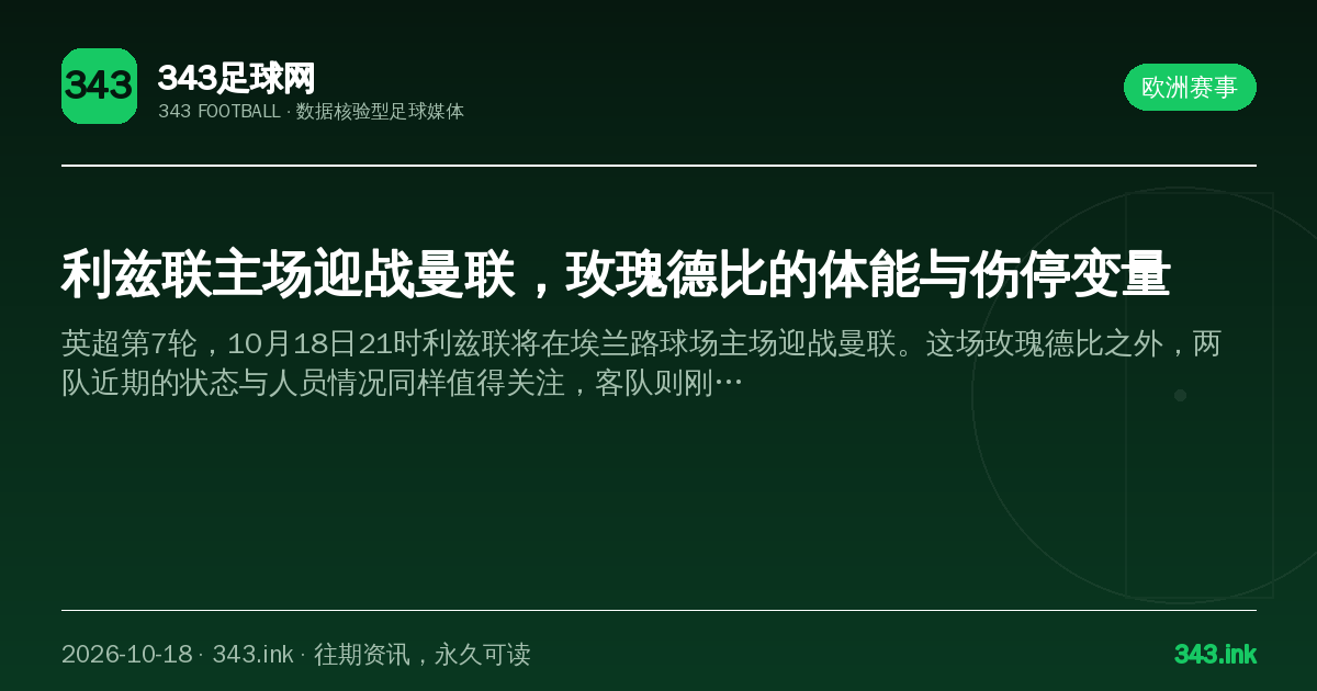 利兹联主场迎战曼联，玫瑰德比的体能与伤停变量（数据卡）