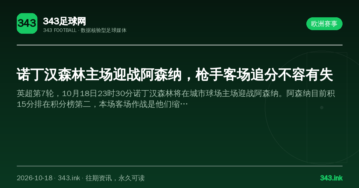 诺丁汉森林主场迎战阿森纳，枪手客场追分不容有失（数据卡）