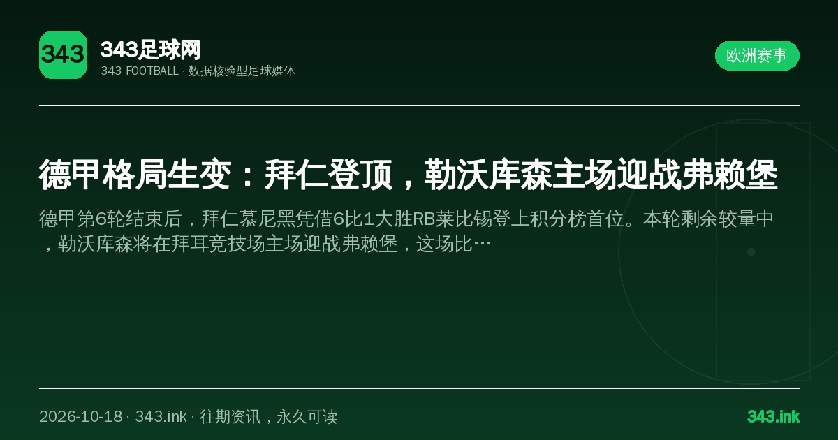 德甲格局生变：拜仁登顶，勒沃库森主场迎战弗赖堡（数据卡）