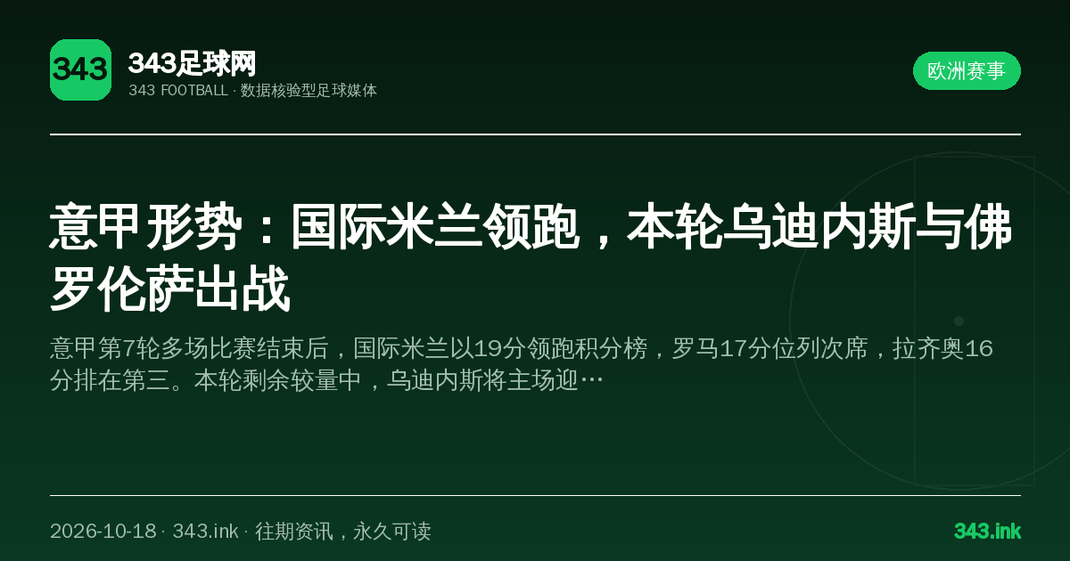 意甲形势：国际米兰领跑，本轮乌迪内斯与佛罗伦萨出战（数据卡）