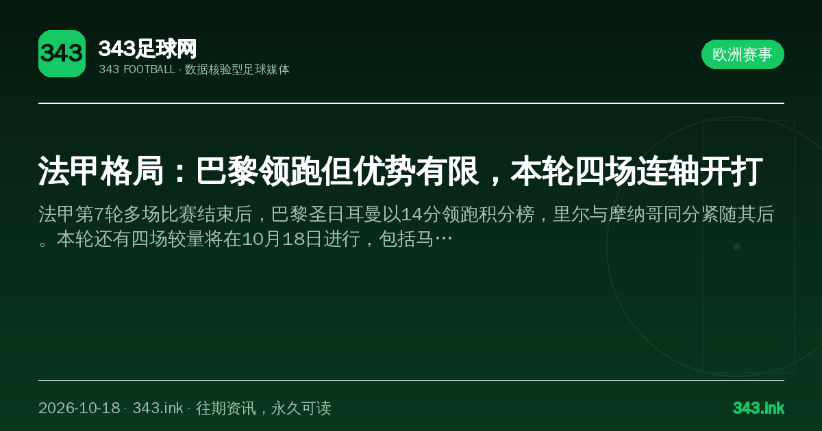 法甲格局：巴黎领跑但优势有限，本轮四场连轴开打（数据卡）