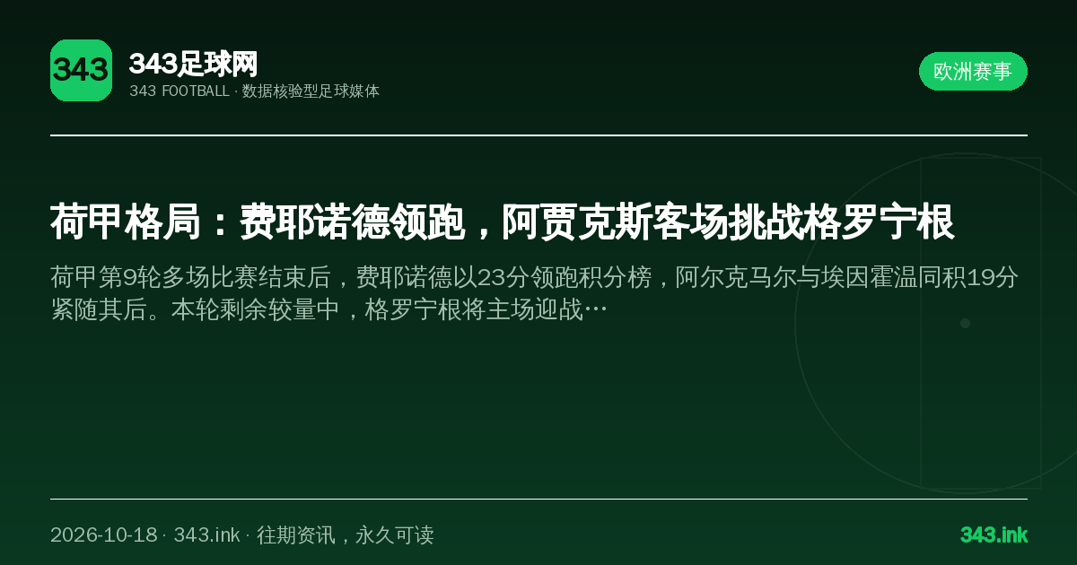 荷甲格局：费耶诺德领跑，阿贾克斯客场挑战格罗宁根（数据卡）