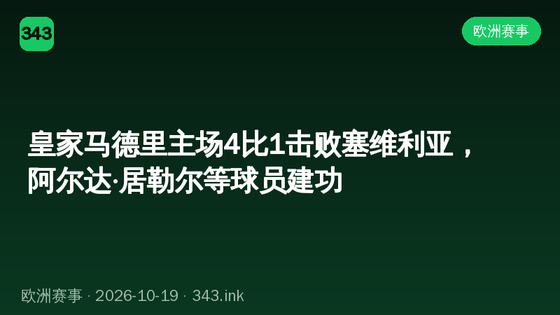 皇家马德里主场4比1击败塞维利亚，阿尔达·居勒尔等球员建功
