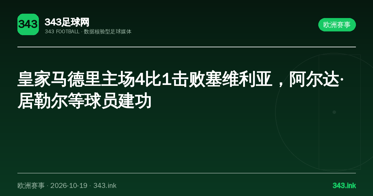 皇家马德里主场4比1击败塞维利亚，阿尔达·居勒尔等球员建功｜343足球网数据卡