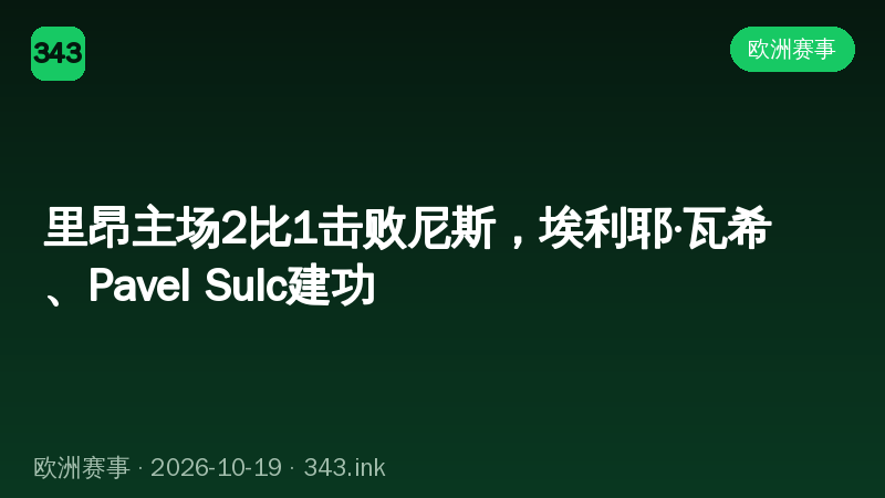 里昂主场2比1击败尼斯，埃利耶·瓦希、Pavel Sulc建功