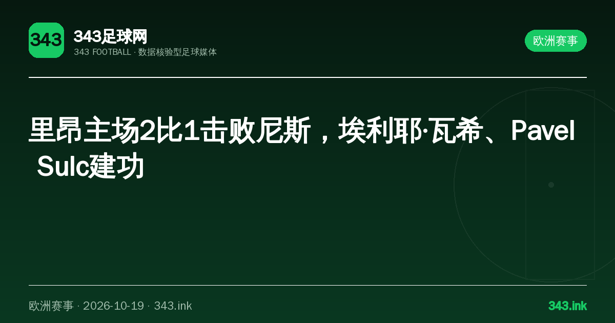 里昂主场2比1击败尼斯，埃利耶·瓦希、Pavel Sulc建功｜343足球网数据卡