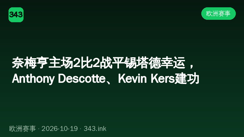 奈梅亨主场2比2战平锡塔德幸运，Anthony Descotte、Kevin Kers建功