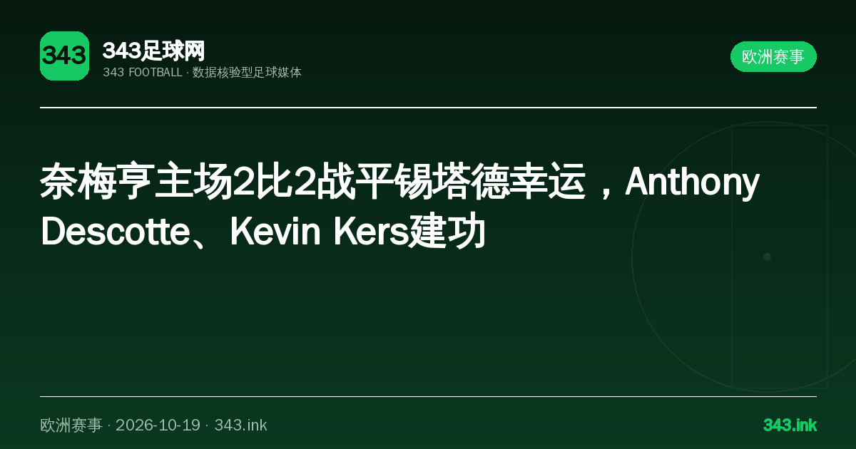 奈梅亨主场2比2战平锡塔德幸运，Anthony Descotte、Kevin Kers建功｜343足球网数据卡