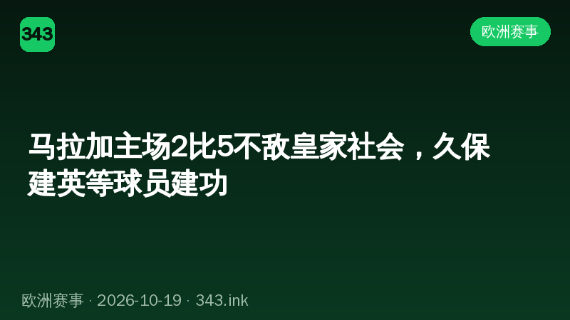 马拉加主场2比5不敌皇家社会，久保建英等球员建功