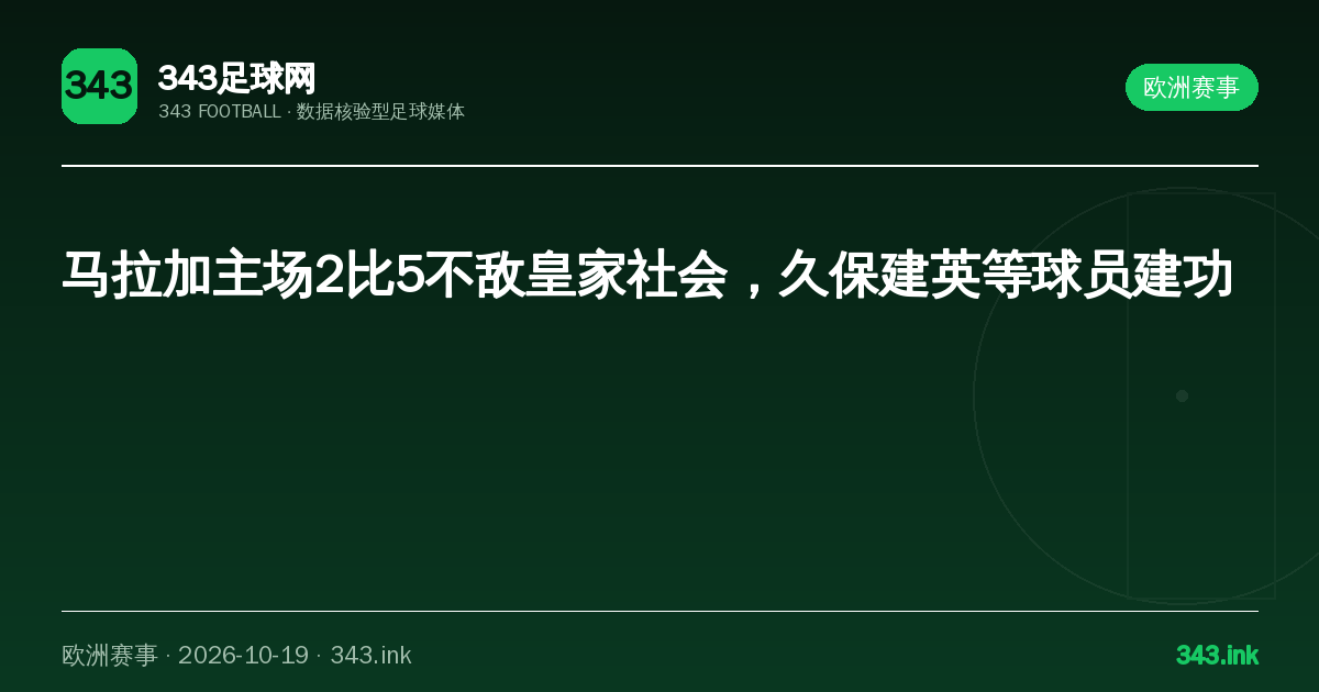 马拉加主场2比5不敌皇家社会，久保建英等球员建功｜343足球网数据卡