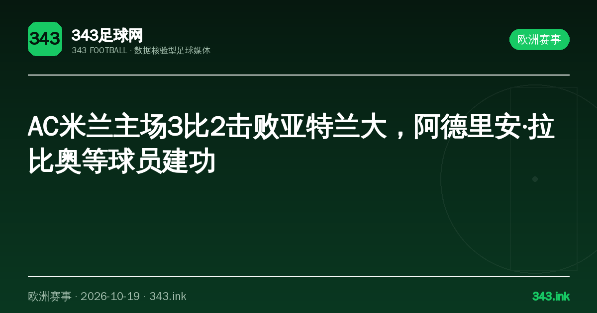 AC米兰主场3比2击败亚特兰大，阿德里安·拉比奥等球员建功｜343足球网数据卡