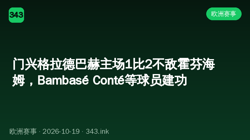 门兴格拉德巴赫主场1比2不敌霍芬海姆，Bambasé Conté等球员建功