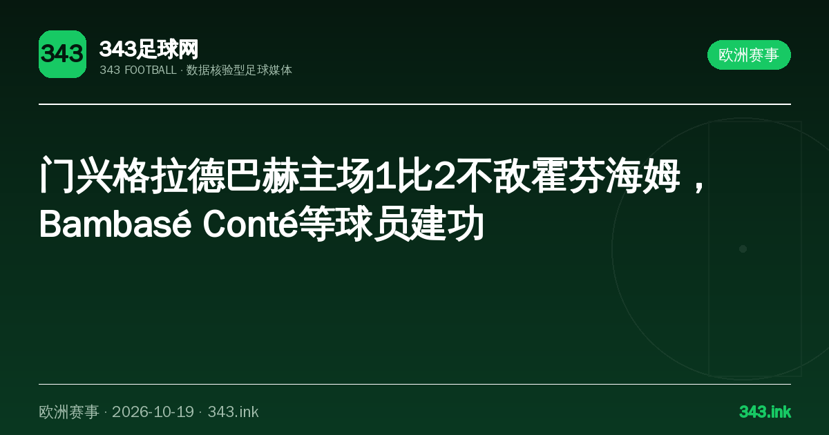 门兴格拉德巴赫主场1比2不敌霍芬海姆，Bambasé Conté等球员建功｜343足球网数据卡