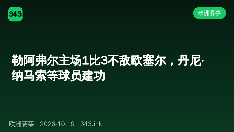 勒阿弗尔主场1比3不敌欧塞尔，丹尼·纳马索等球员建功