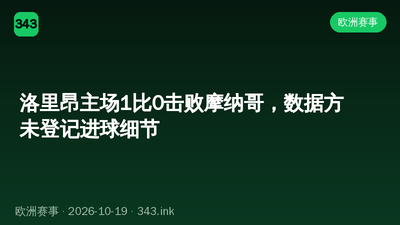 洛里昂主场1比0击败摩纳哥，数据方未登记进球细节