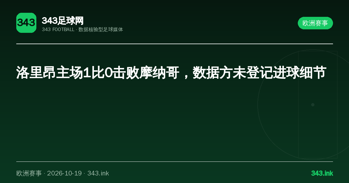 洛里昂主场1比0击败摩纳哥，数据方未登记进球细节｜343足球网数据卡
