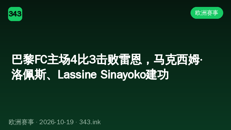 巴黎FC主场4比3击败雷恩，马克西姆·洛佩斯、Lassine Sinayoko建功