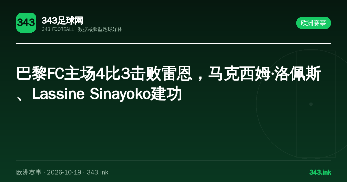 巴黎FC主场4比3击败雷恩，马克西姆·洛佩斯、Lassine Sinayoko建功｜343足球网数据卡