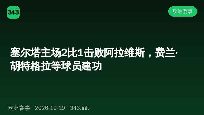 塞尔塔主场2比1击败阿拉维斯，费兰·胡特格拉等球员建功