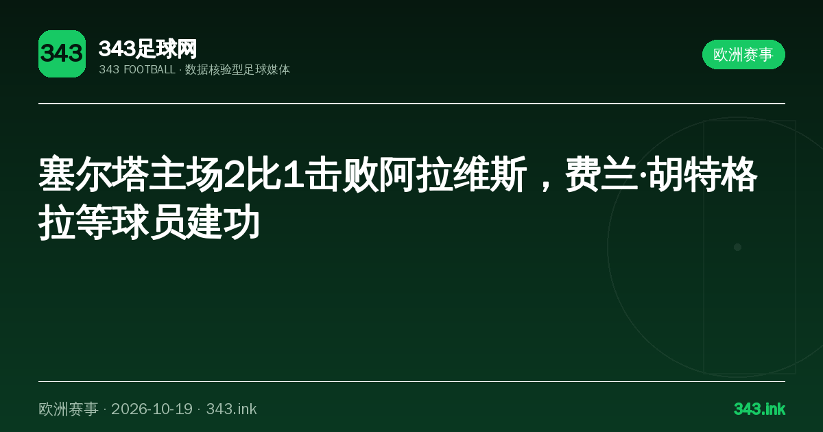 塞尔塔主场2比1击败阿拉维斯，费兰·胡特格拉等球员建功｜343足球网数据卡