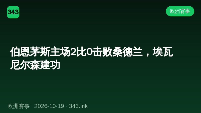 伯恩茅斯主场2比0击败桑德兰，埃瓦尼尔森建功