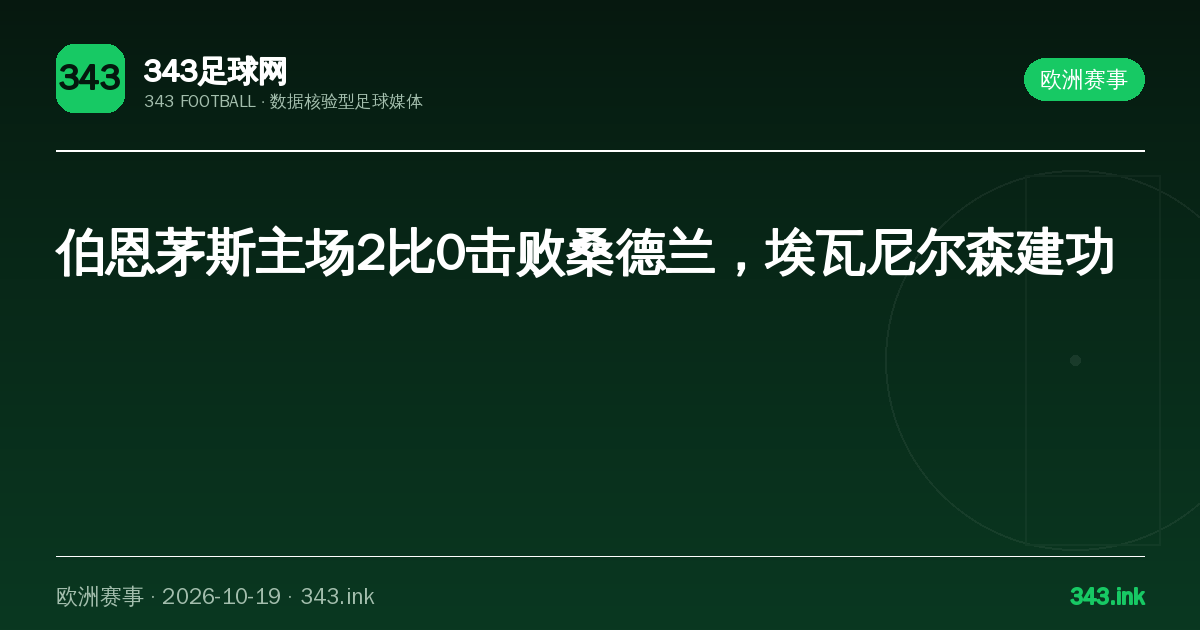 伯恩茅斯主场2比0击败桑德兰，埃瓦尼尔森建功｜343足球网数据卡