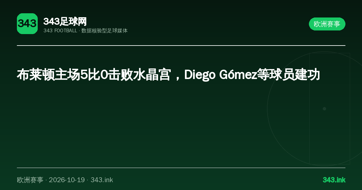 布莱顿主场5比0击败水晶宫，Diego Gómez等球员建功｜343足球网数据卡