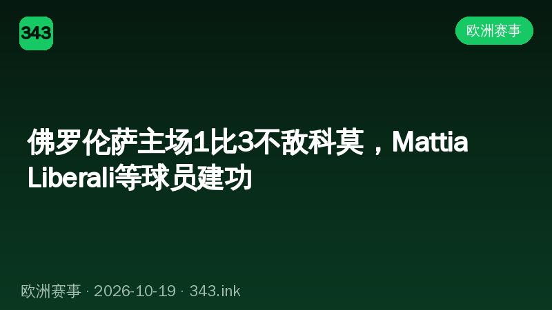 佛罗伦萨主场1比3不敌科莫，Mattia Liberali等球员建功