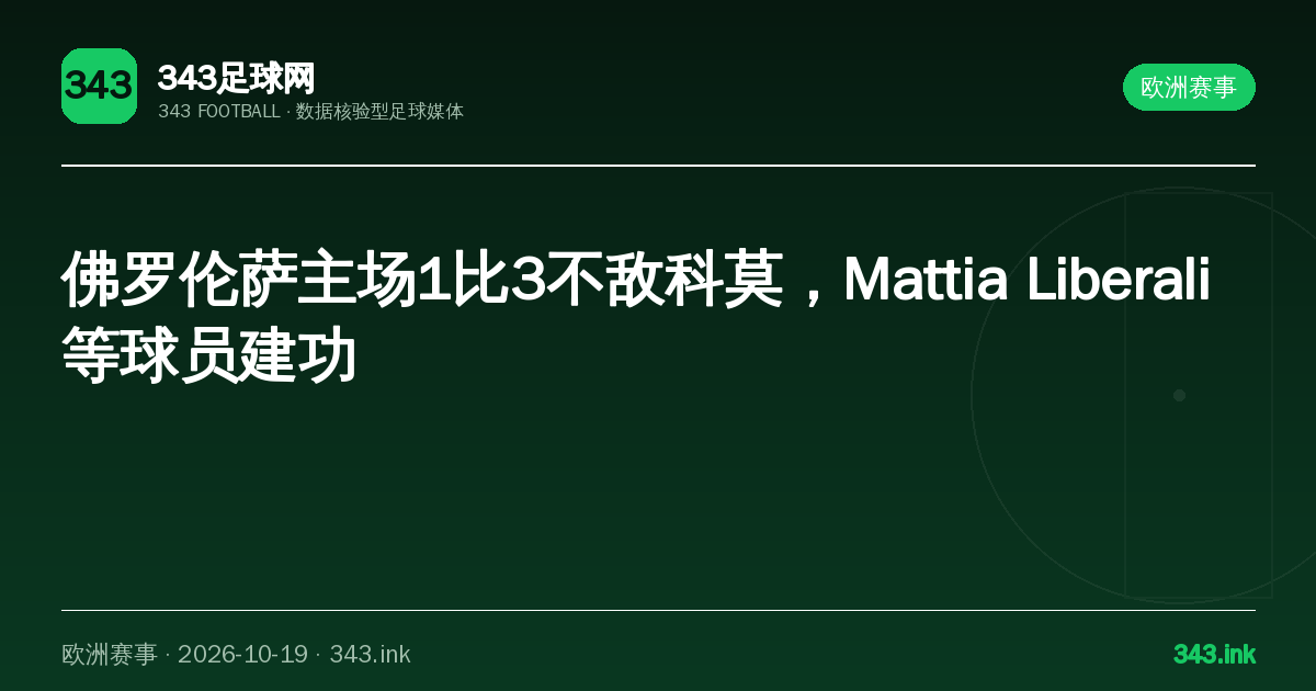 佛罗伦萨主场1比3不敌科莫，Mattia Liberali等球员建功｜343足球网数据卡