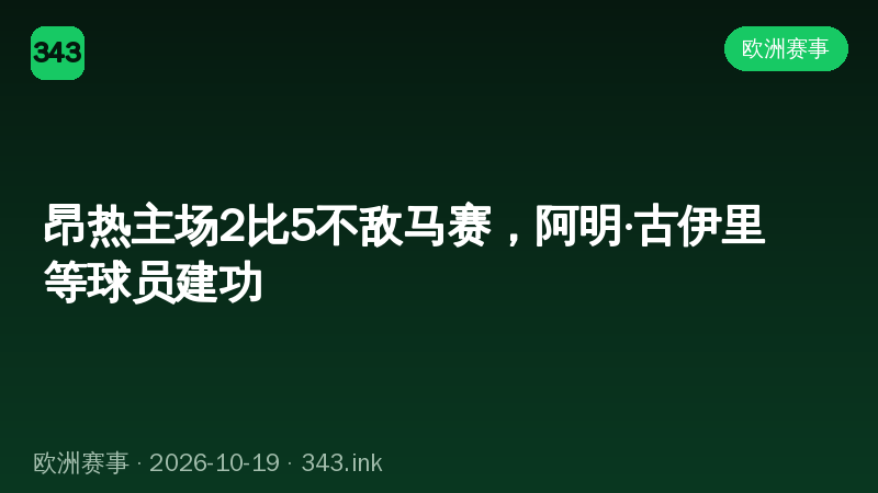 昂热主场2比5不敌马赛，阿明·古伊里等球员建功