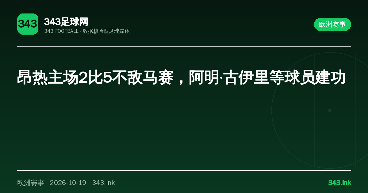 昂热主场2比5不敌马赛，阿明·古伊里等球员建功｜343足球网数据卡