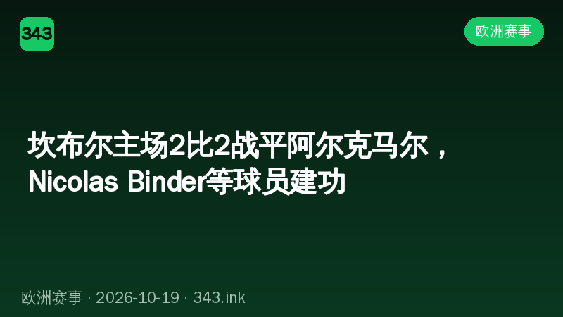 坎布尔主场2比2战平阿尔克马尔，Nicolas Binder等球员建功