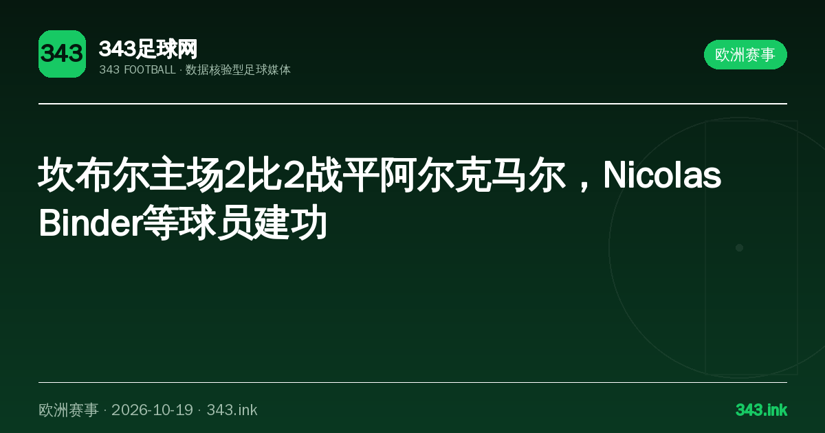 坎布尔主场2比2战平阿尔克马尔，Nicolas Binder等球员建功｜343足球网数据卡