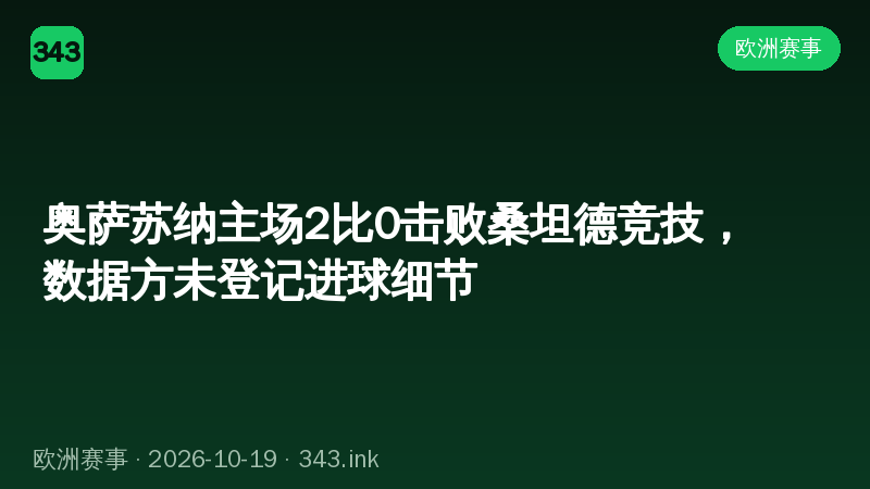 奥萨苏纳主场2比0击败桑坦德竞技，数据方未登记进球细节