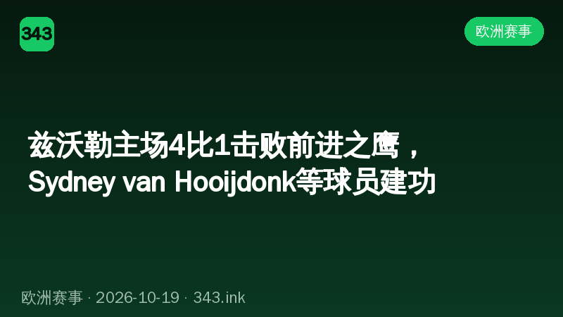 兹沃勒主场4比1击败前进之鹰，Sydney van Hooijdonk等球员建功