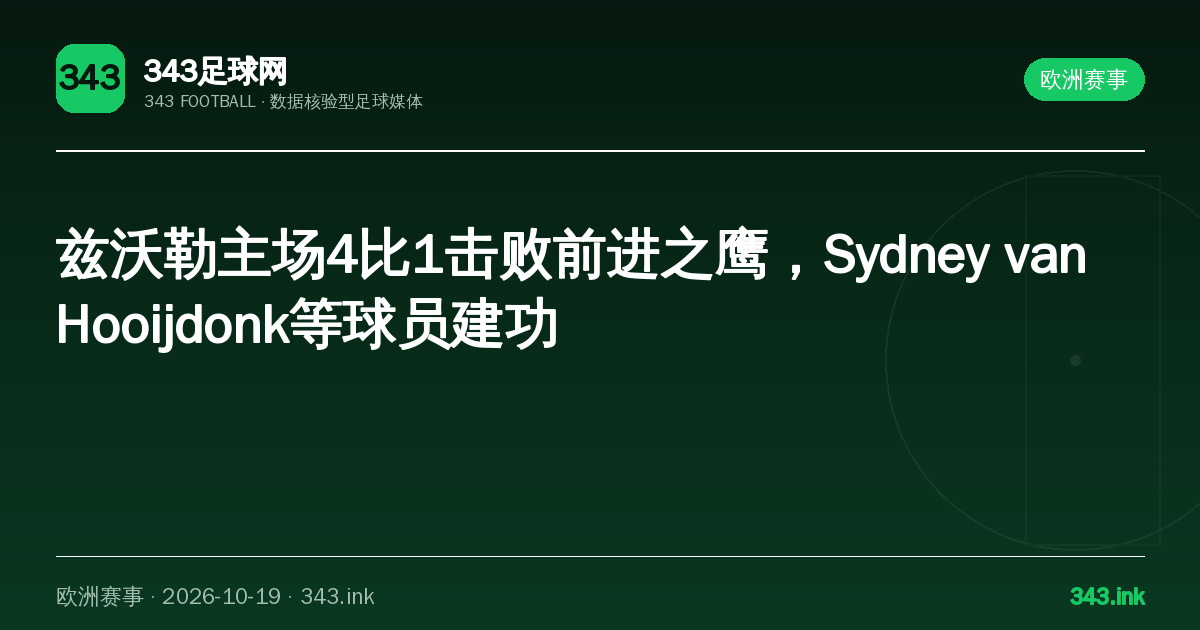 兹沃勒主场4比1击败前进之鹰，Sydney van Hooijdonk等球员建功｜343足球网数据卡