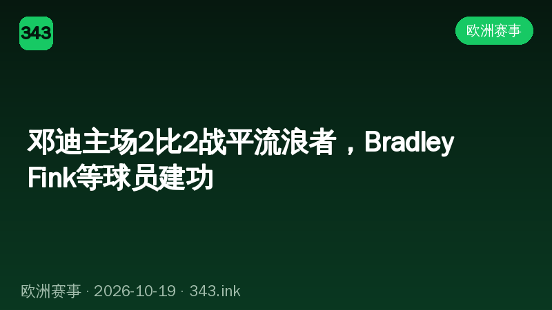 邓迪主场2比2战平流浪者，Bradley Fink等球员建功
