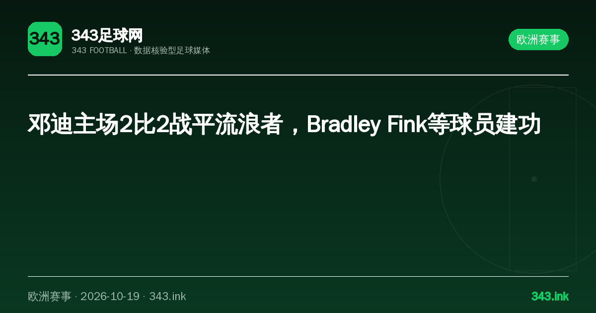 邓迪主场2比2战平流浪者，Bradley Fink等球员建功｜343足球网数据卡
