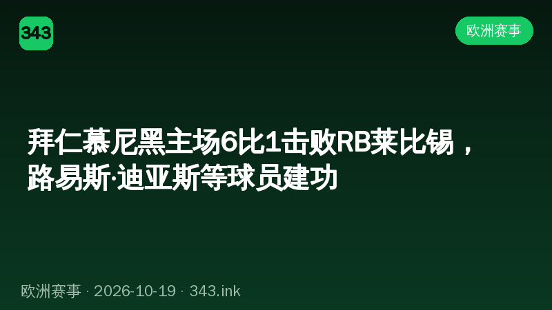 拜仁慕尼黑主场6比1击败RB莱比锡，路易斯·迪亚斯等球员建功