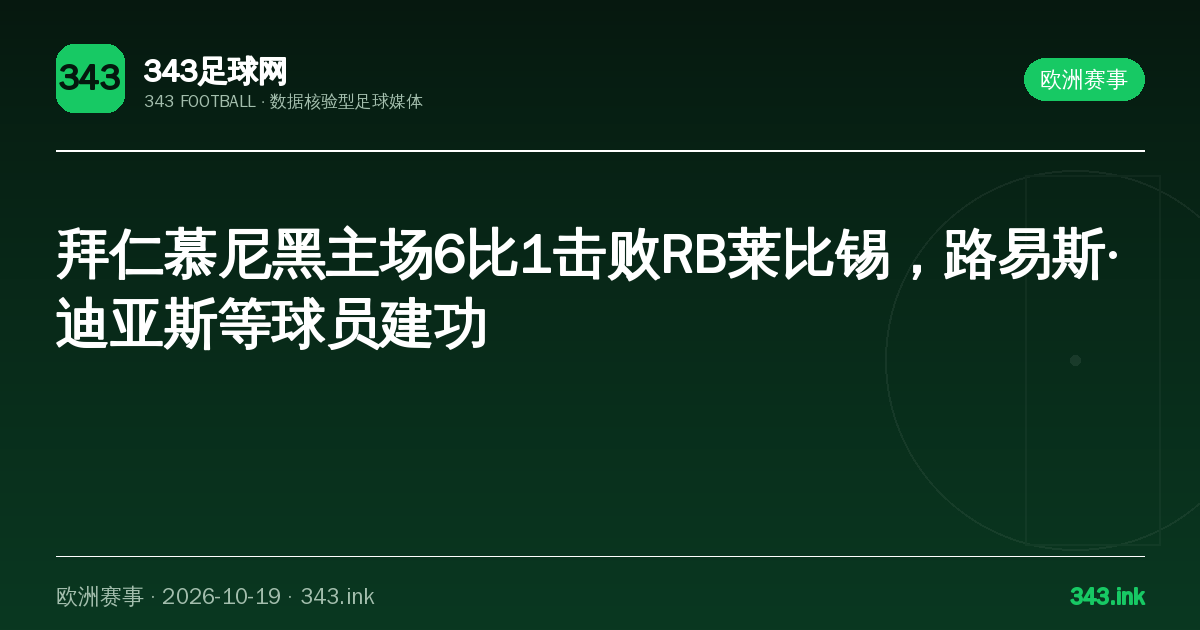 拜仁慕尼黑主场6比1击败RB莱比锡，路易斯·迪亚斯等球员建功｜343足球网数据卡