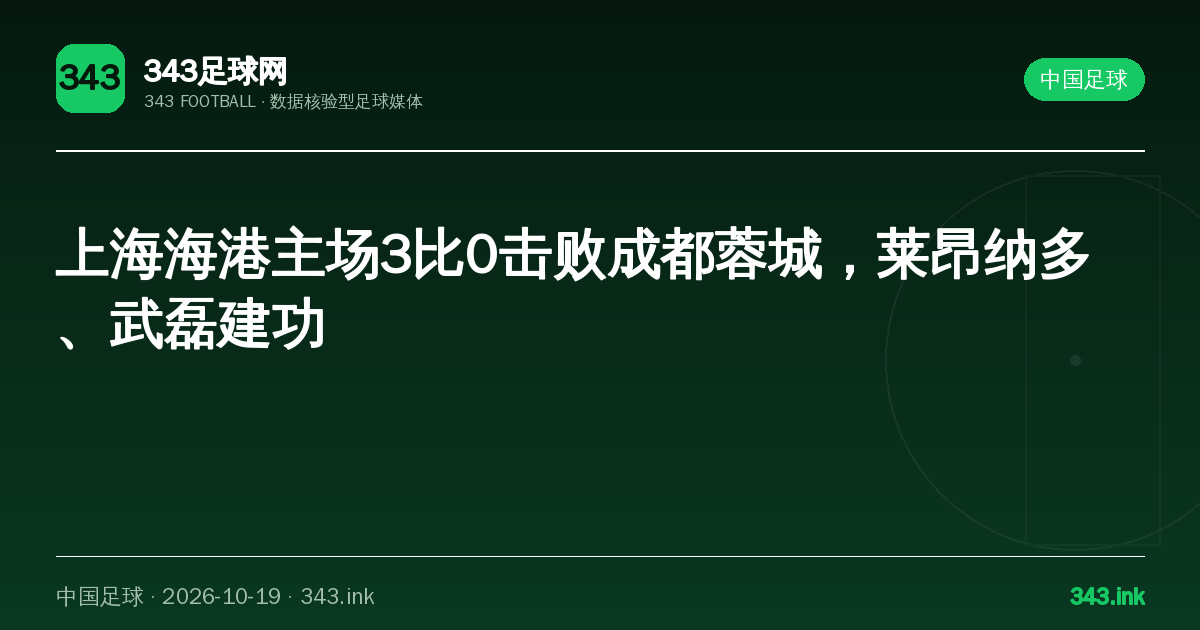 上海海港主场3比0击败成都蓉城，莱昂纳多、武磊建功｜343足球网数据卡