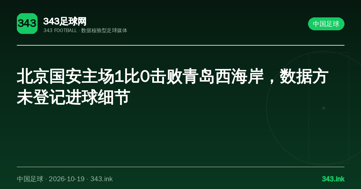 北京国安主场1比0击败青岛西海岸，数据方未登记进球细节｜343足球网数据卡