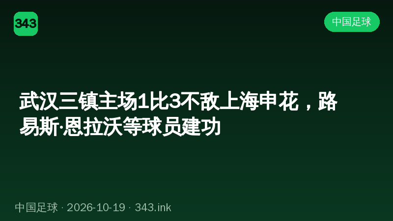 武汉三镇主场1比3不敌上海申花，路易斯·恩拉沃等球员建功