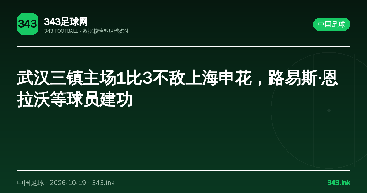 武汉三镇主场1比3不敌上海申花，路易斯·恩拉沃等球员建功｜343足球网数据卡