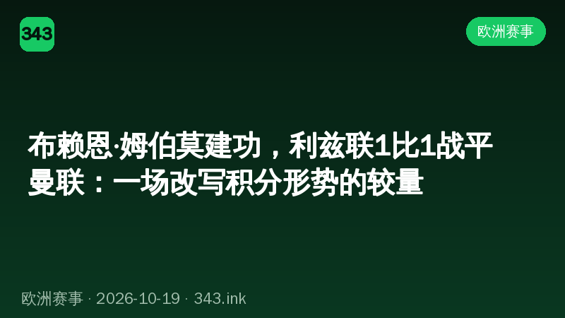 布赖恩·姆伯莫建功，利兹联1比1战平曼联：一场改写积分形势的较量