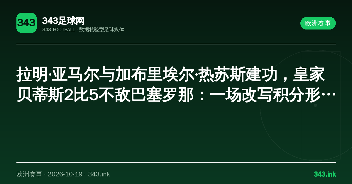 拉明·亚马尔与加布里埃尔·热苏斯建功，皇家贝蒂斯2比5不敌巴塞罗那：一场改写积分形势的较量｜343足球网数据卡