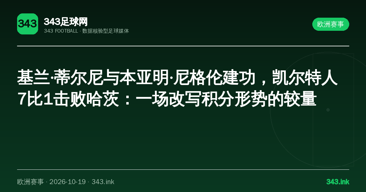基兰·蒂尔尼与本亚明·尼格伦建功，凯尔特人7比1击败哈茨：一场改写积分形势的较量｜343足球网数据卡
