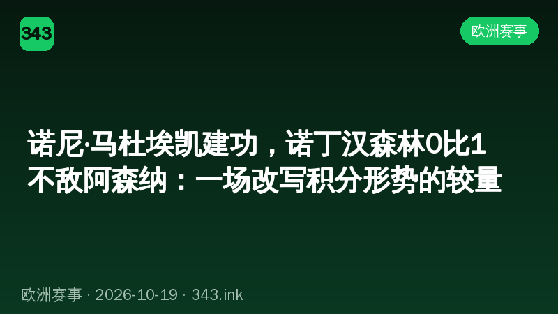 诺尼·马杜埃凯建功，诺丁汉森林0比1不敌阿森纳：一场改写积分形势的较量